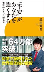 「不安」があなたを強くする 逆説のストレス対処法