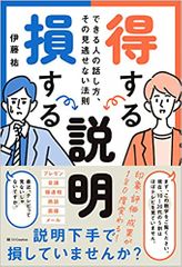 得する説明 損する説明 できる人の話し方、その見逃せない法則