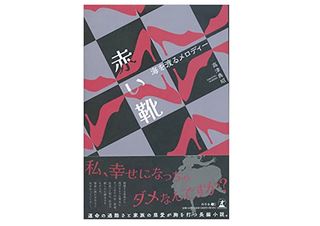 『赤い靴～海を渡るメロディー～』（高津典昭著、幻冬舎刊）