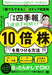 「会社四季報」速読1時間で10倍株を見つける方法
