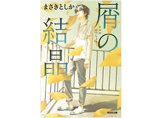 【「本が好き!」レビュー】『屑の結晶』まさきとしか著
