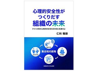 『心理的安全性がつくりだす組織の未来: アメリカ発の心理的安全性を日本流に転換せよ』（仁科雅朋著、産業能率大学出版部刊）