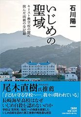 いじめの聖域 キリスト教学校の闇に挑んだ両親の全記録