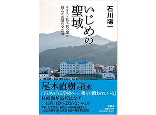 【「本が好き!」レビュー】『いじめの聖域 キリスト教学校の闇に挑んだ両親の全記録』石川陽一著