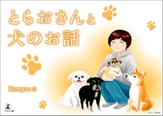 『とらおさんと犬のお話』(Kumpoo著、幻冬舎刊)