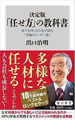 決定版 「任せ方」の教科書 部下を持ったら必ず読む「究極のリーダー論」