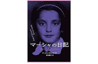 【「本が好き!」レビュー】『マーシャの日記―ホロコーストを生きのびた少女』マーシャ・ロリニカイテ著