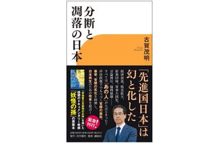 『分断と凋落の日本』(日刊現代刊)