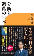 分断と凋落の日本