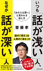いつも「話が浅い」人、なぜか「話が深い」人: 「あの人は深い」と言われる話し方