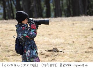 『とらおさんと犬のお話』(幻冬舎刊)の著者・Kumpooさん