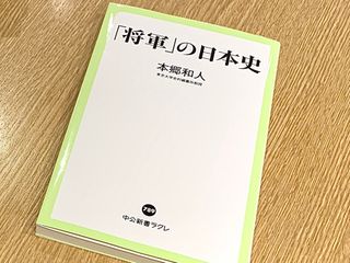 『「将軍」の日本史』（中央公論新社刊）