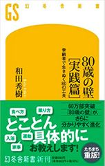 80歳の壁[実践篇] 幸齢者で生きぬく80の工夫