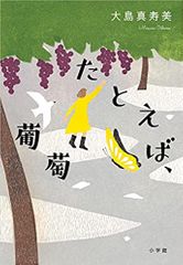 たとえば、葡萄