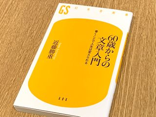 『60歳からの文章入門 書くことで人生は変えられる』（幻冬舎刊）