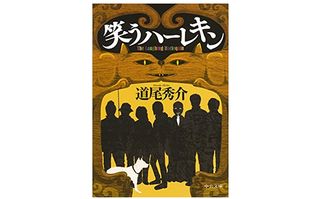 【「本が好き!」レビュー】『笑うハーレキン』道尾秀介著
