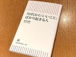 『70代から「いいこと」ばかり起きる人』（朝日新聞出版刊）
