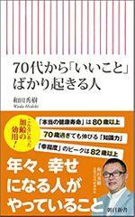 70代から「いいこと」ばかり起きる人