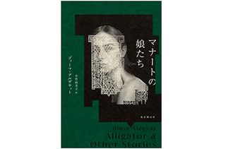 【「本が好き!」レビュー】『マナートの娘たち』ディーマ・アルザヤット著