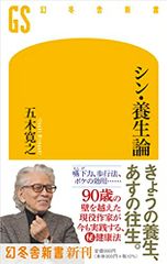 シン・養生論