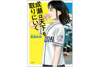 『成瀬は天下を取りにいく』(新潮社刊)