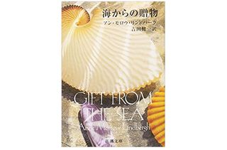 【「本が好き!」レビュー】『海からの贈物』アン・モロウ・リンドバーグ著