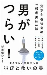 男がつらい！ - 資本主義社会の「弱者男性」論 -