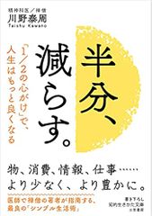 半分、減らす。: 「1/2の心がけ」で、人生はもっと良くなる