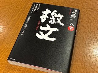 『斎藤一人 檄文』(斎藤一人、升岡はなゑ著、マキノ出版刊)
