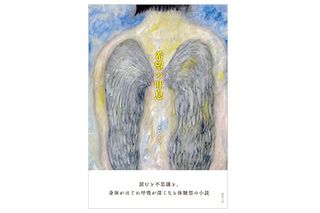 【「本が好き!」レビュー】『希望の吐息』ルンルン著
