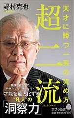 超二流: 天才に勝つ一芸の究め方