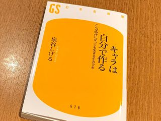 『キャラは自分で作る どんな時代になっても生きるチカラを』(泉谷しげる著、幻冬舎刊)