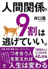 人間関係の９割は逃げていい。