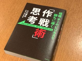 『組織・チーム・ビジネスを勝ちに導く 「作戦術」思考』（ワニブックス刊）