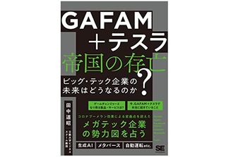 『GAFAM＋テスラ 帝国の存亡 ビッグ・テック企業の未来はどうなるのか？』（田中道昭著、翔泳社刊）