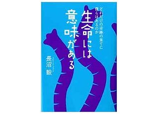 【「本が好き!」レビュー】『生命には意味がある』長沼毅著
