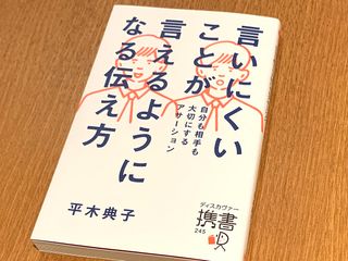 『言いにくいことが言えるようになる伝え方』（ディスカバー・トゥエンティワン刊）