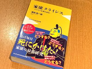 『家康クライシス　－天下人の危機回避術－』（ワニブックス刊）