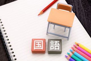 人間としての成長に深くかかわる学問「国語」を学ぶ意味とは(*画像はイメージです)