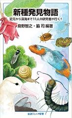 新種発見物語: 足元から深海まで11人の研究者が行く!