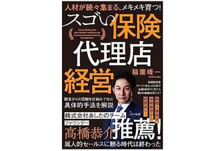 『人材が続々集まる、メキメキ育つ! スゴい保険代理店経営』（パノラボ刊）
