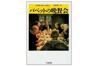 【「本が好き!」レビュー】『バベットの晩餐会』イサク・ディーネセン著