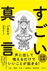 すごい真言