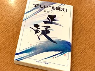 『“正しい”を疑え！』（岩波書店刊）