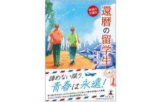 『還暦の留学生［文庫改訂版］』（幻冬舎刊）