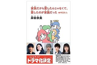 【「本が好き!」レビュー】『家族だから愛したんじゃなくて、愛したのが家族だった』岸田奈美著