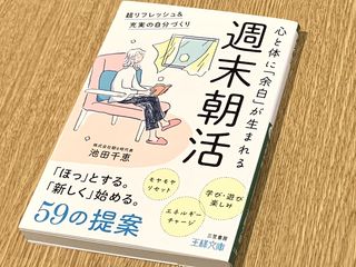 『週末朝活: 超リフレッシュ&充実の自分づくり』（池田千恵著、三笠書房刊）
