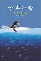 空想の海