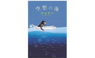 【「本が好き!」レビュー】『空想の海』深緑野分著