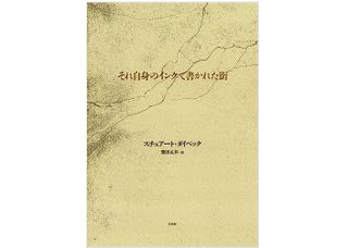 【「本が好き!」レビュー】『それ自身のインクで書かれた街』スチュアート・ダイベック著